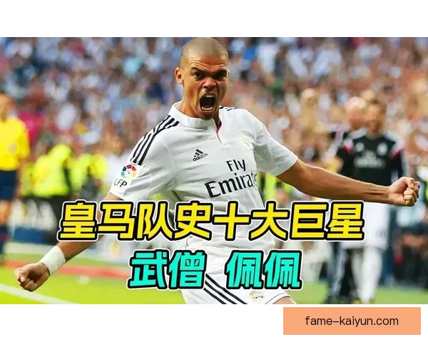 佩佩在皇马时期的表现稳健，成为后防线的重要支柱